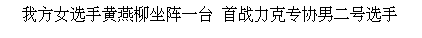 Text Box: 我方女选手黄燕柳坐阵一台 首战力克专协男二号选手