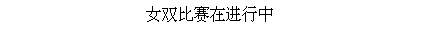 Text Box: 女双比赛在进行中