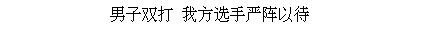 Text Box: 男子双打 我方选手严阵以待