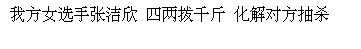 Text Box: 我方女选手张洁欣 四两拨千斤 化解对方抽杀 