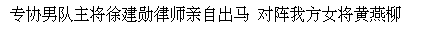 Text Box: 专协男队主将徐建勋律师亲自出马 对阵我方女将黄燕柳