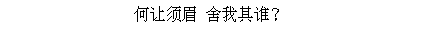 Text Box: 何让须眉 舍我其谁？