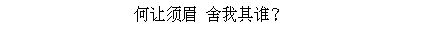 Text Box: 何让须眉 舍我其谁？
