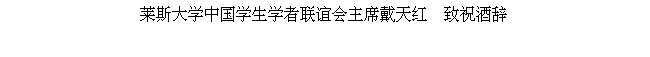 Text Box: 莱斯大学中国学生学者联谊会主席戴天红  致祝酒辞