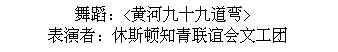 Text Box: 舞蹈：<黄河九十九道弯> 表演者：休斯顿知青联谊会文工团
