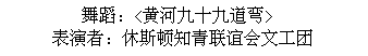 Text Box: 舞蹈：<黄河九十九道弯> 表演者：休斯顿知青联谊会文工团