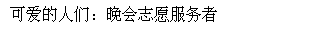 Text Box: 可爱的人们：晚会志愿服务者