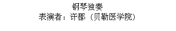 Text Box: 钢琴独奏
表演者：许郡 (贝勒医学院)
