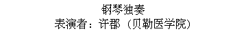 Text Box: 钢琴独奏
表演者：许郡 (贝勒医学院)
