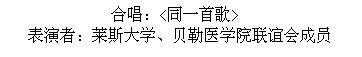 Text Box: 合唱：<同一首歌>
表演者：莱斯大学、贝勒医学院联谊会成员
