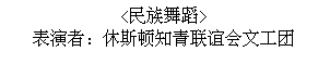 Text Box: <民族舞蹈>  表演者：休斯顿知青联谊会文工团