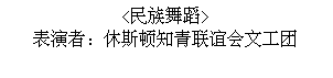 Text Box: <民族舞蹈>  表演者：休斯顿知青联谊会文工团