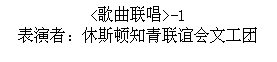 Text Box: <歌曲联唱>-1  表演者：休斯顿知青联谊会文工团