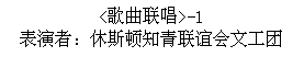 Text Box: <歌曲联唱>-1  表演者：休斯顿知青联谊会文工团