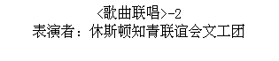 Text Box: <歌曲联唱>-2  表演者：休斯顿知青联谊会文工团