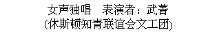 Text Box: 女声独唱  表演者：武菁 (休斯顿知青联谊会文工团)