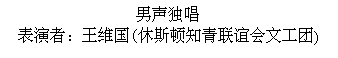 Text Box: 男声独唱  表演者：王维国(休斯顿知青联谊会文工团)