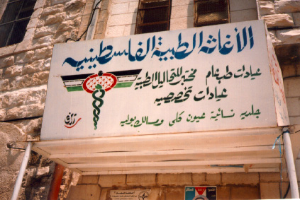 medical clinic in Tulkarem sign