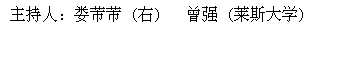 Text Box: 主持人：娄芾芾 (右)   曾强 (莱斯大学)