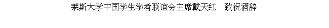 Text Box: 莱斯大学中国学生学者联谊会主席戴天红  致祝酒辞