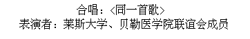 Text Box: 合唱：<同一首歌>
表演者：莱斯大学、贝勒医学院联谊会成员
