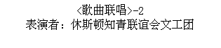 Text Box: <歌曲联唱>-2  表演者：休斯顿知青联谊会文工团