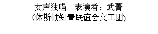 Text Box: 女声独唱  表演者：武菁 (休斯顿知青联谊会文工团)