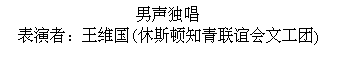 Text Box: 男声独唱  表演者：王维国(休斯顿知青联谊会文工团)