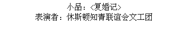 Text Box: 小品：<复婚记>
表演者：休斯顿知青联谊会文工团
