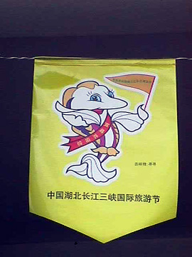 Three Gorges International Tourism Festival banner