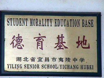 Student Morality Education Base plaque