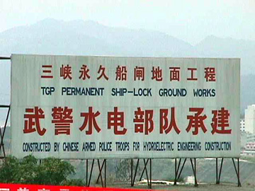 Three Gorges Permanent Ship Lock Construction billboard