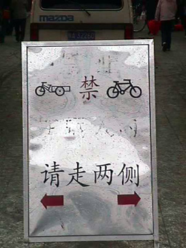 No Bicycles or Pedicabs