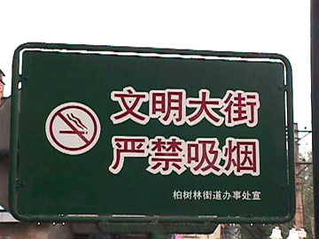 Civilized Street: No Smoking